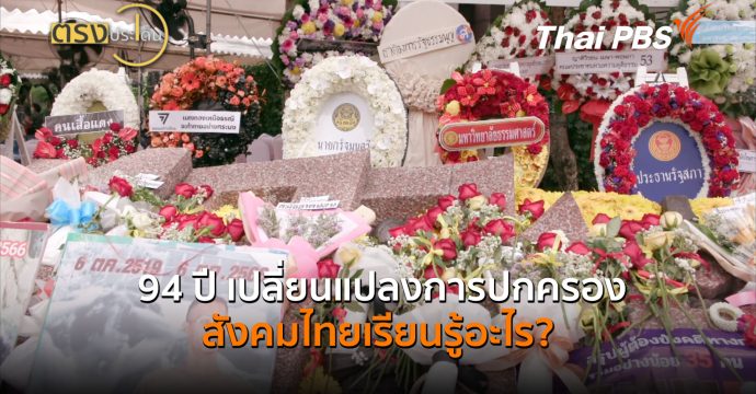 94 ปี เปลี่ยนแปลงการปกครอง สังคมไทยเรียนรู้อะไร? (24 มิ.ย.69) I ตรงประเด็น