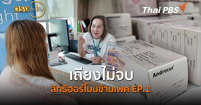 เถียงไม่จบ สิทธิฮอร์โมนข้ามเพศ EP.1