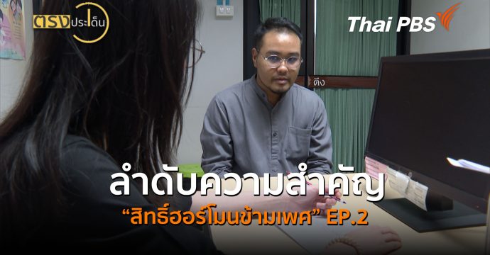 ลำดับความสำคัญ “สิทธิ์ฮอร์โมนข้ามเพศ” EP.2