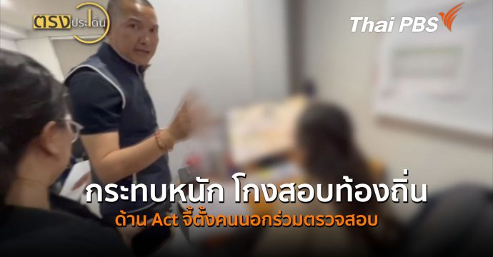 กระทบหนัก โกงสอบท้องถิ่น ด้าน Act จี้ตั้งคนนอกร่วมตรวจสอบ (25 มิ.ย.69) I ตรงประเด็น