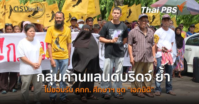 กลุ่มค้านแลนด์บริดจ์ ย้ำ ไม่ยอมรับ คกก. ศึกษาฯ ชุด”“เอกนิติ” ( 25 มิ.ย.69 ) | ตรงประเด็น