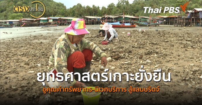 ยุทธศาสตร์เกาะยั่งยืน ชูคุณค่าทรัพยากร-นิเวศบริการ สู้แลนบริดจ์( 25 มิ.ย.69 ) | ตรงประเด็น
