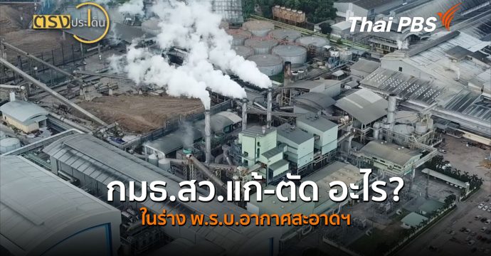 กมธ.สว.แก้-ตัด อะไร? ในร่าง พ.ร.บ.อากาศสะอาดฯ (25 มิ.ย.69) I ตรงประเด็น