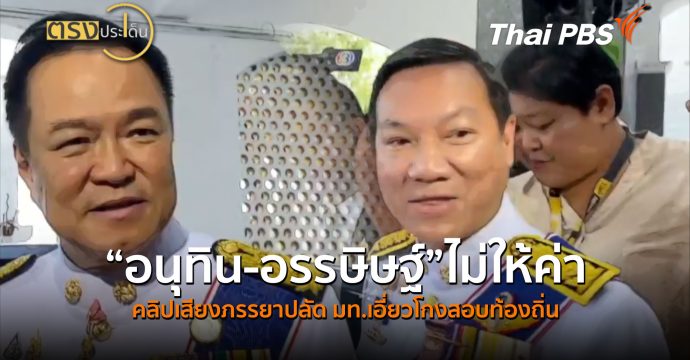 “อนุทิน-อรรษิษฐ์” ไม่ให้ค่า คลิปเสียงภรรยาปลัด มท.เอี่ยวโกงสอบท้องถิ่น (26 มิ.ย.69) I ตรงประเด็น