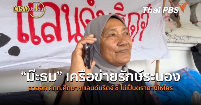 “ม๊ะธม” เครือข่ายรักษ์ระนอง ลาออก คกก.ศึกษาฯ แลนด์บริดจ์ ชี้ ไม่เป็นตรายางให้ใคร ( 26 มิ.ย.69 )