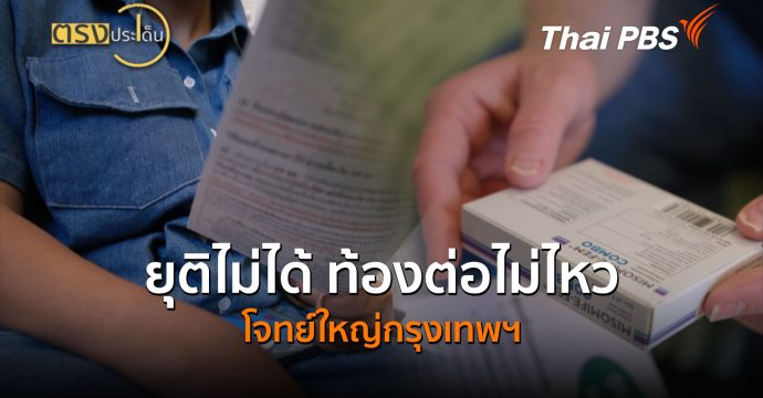 ยุติไม่ได้ ท้องต่อไม่ไหว โจทย์ใหญ่กรุงเทพฯ (26 มิ.ย.69) I ตรงประเด็น