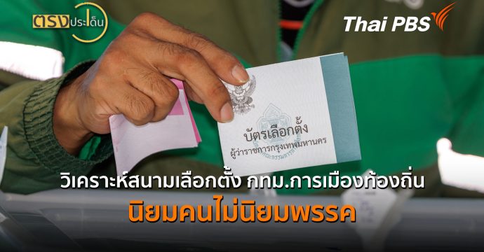 วิเคราะห์สนามเลือกตั้ง กทม.การเมืองท้องถิ่น นิยมคนไม่นิยมพรรค (29 มิ.ย.69) | ตรงประเด็น