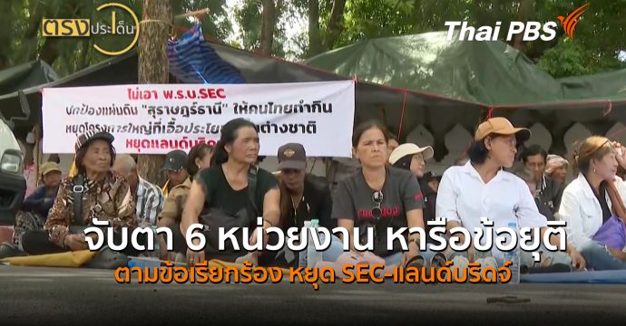 จับตา 6 หน่วยงาน หารือข้อยุติ ตามข้อเรียกร้อง หยุด SEC-แลนด์บริดจ์ (29 มิ.ย.69) | ตรงประเด็น