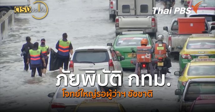 ภัยพิบัติ กทม.โจทย์ใหญ่รอผู้ว่าฯ ชัชชาติ (29 มิ.ย.69) | ตรงประเด็น