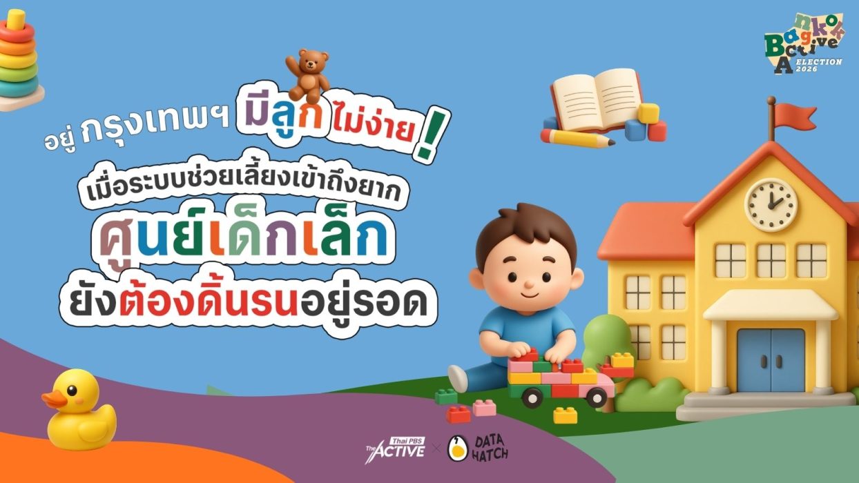 อยู่กรุงเทพฯ มีลูกไม่ง่าย? เมื่อระบบช่วยเลี้ยงเข้าถึงยาก ศูนย์เด็กเล็กยังต้องดิ้นรนอยู่รอด