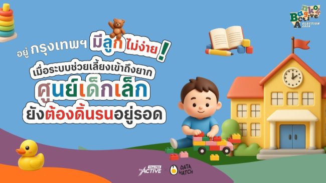 อยู่กรุงเทพฯ ไม่ลูกไม่ง่าย? เมื่อระบบช่วยเลี้ยงเข้าถึงยาก ศูนย์เด็กเล็กยังต้องดิ้นรนอยู่รอด