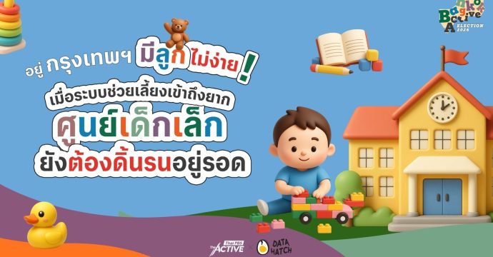 อยู่กรุงเทพฯ มีลูกไม่ง่าย? เมื่อระบบช่วยเลี้ยงเข้าถึงยาก ศูนย์เด็กเล็กยังต้องดิ้นรนอยู่รอด