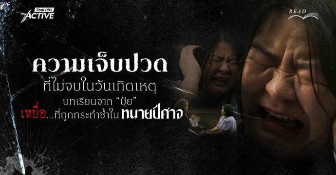 ความเจ็บปวดที่ไม่จบในวันเกิดเหตุ : บทเรียนจาก “ปุ้ย” เหยื่อ…ที่ถูกกระทำซ้ำใน “ทนายปีศาจ”