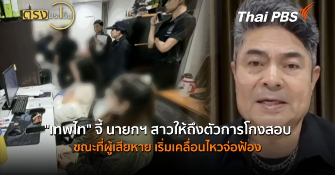 “เทพไท” จี้ นายกฯ สาวให้ถึงตัวการโกงสอบ ขณะที่ผู้เสียหาย เริ่มเคลื่อนไหวจ่อฟ้อง (30 มิ.ย.69)