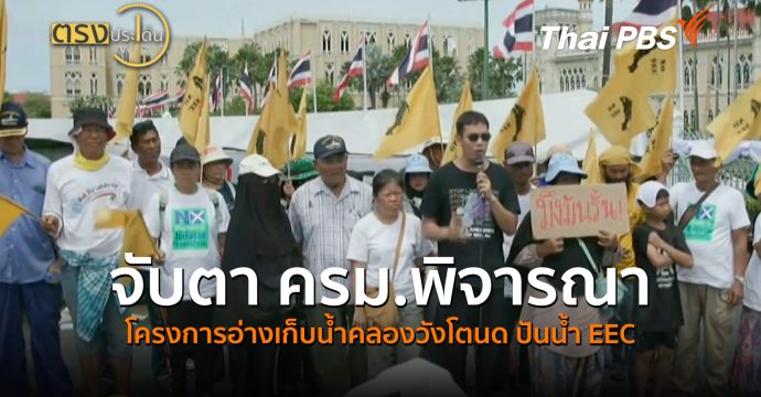 จับตา ครม.พิจารณาโครงการอ่างเก็บน้ำคลองวังโตนด ปันน้ำ EEC | ตรงประเด็น | ( 30 มิ.ย.69 )