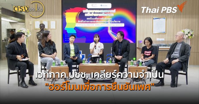 เวทีภาค ปชช. เคลียร์ความจำเป็น “ฮอร์โมนเพื่อการยืนยันเพศ” (30 มิ.ย.69) I ตรงประเด็น