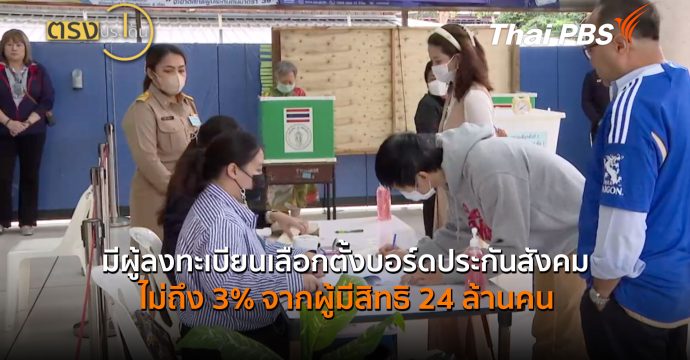 มีผู้ลงทะเบียนเลือกตั้งบอร์ดประกันสังคม ไม่ถึง 3% จากผู้มีสิทธิ 24 ล้านคน (30 มิ.ย.69) I ตรงประเด็น