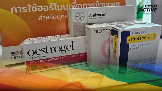 ห่วงงบฯ ‘ฮอร์โมนข้ามเพศ’ สิทธิประโยชน์ผูกพันระยะยาว