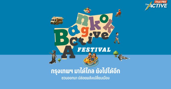 Bangkok Active Festival เทศกาลเลือกตั้งกรุงเทพฯ