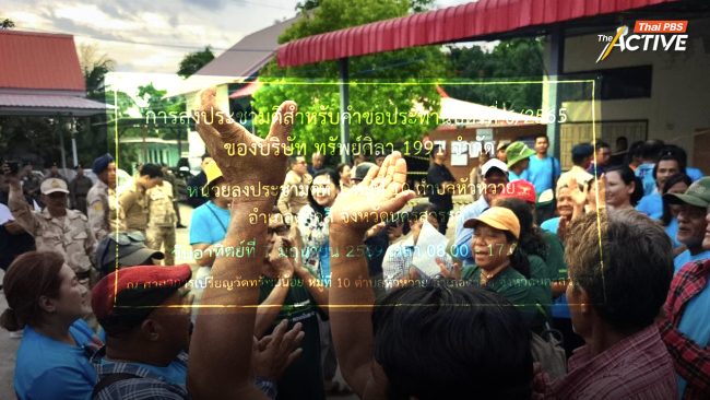 ชาวบ้านเฮ ประชามติคว่ำ! เหมืองหัวหวาย - นักวิชาการ มองสิทธิชุมชน ควรมีส่วนร่วมตั้งแต่ต้นทาง
