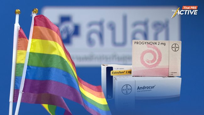 สปสช. เผยขั้นตอนรับบริการ 'ฮอร์โมนข้ามเพศ' ย้ำ จัดทำไกด์ไลน์ชัด