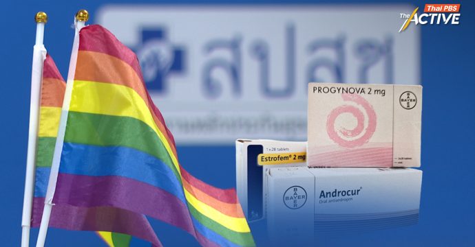 สปสช. เผยขั้นตอนรับบริการ ‘ฮอร์โมนข้ามเพศ’ ย้ำ จัดทำไกด์ไลน์ชัด