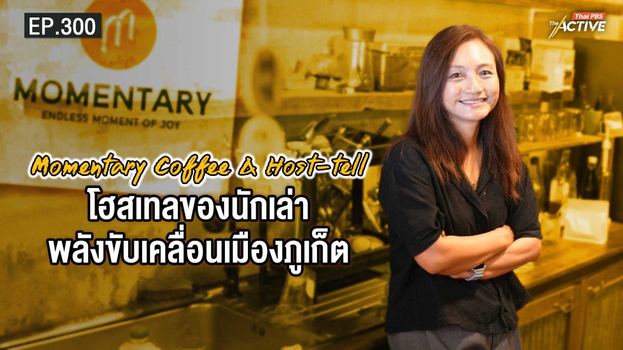 EP.300 Momentary Coffee & Host-tell โฮสเทลของนักเล่า พลังขับเคลื่อนเมืองภูเก็ต