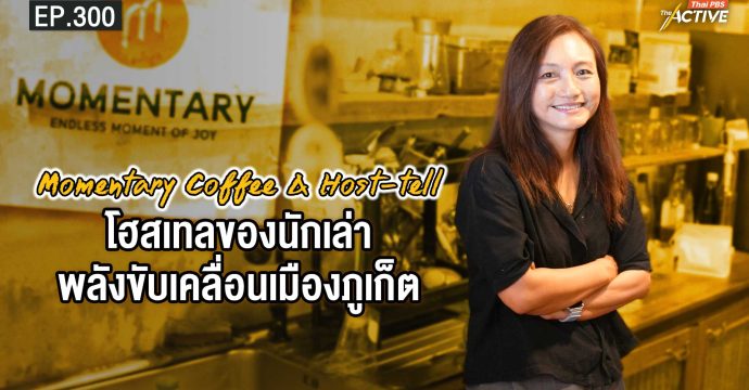 EP.300 Momentary Coffee & Host-tell โฮสเทลของนักเล่า พลังขับเคลื่อนเมืองภูเก็ต