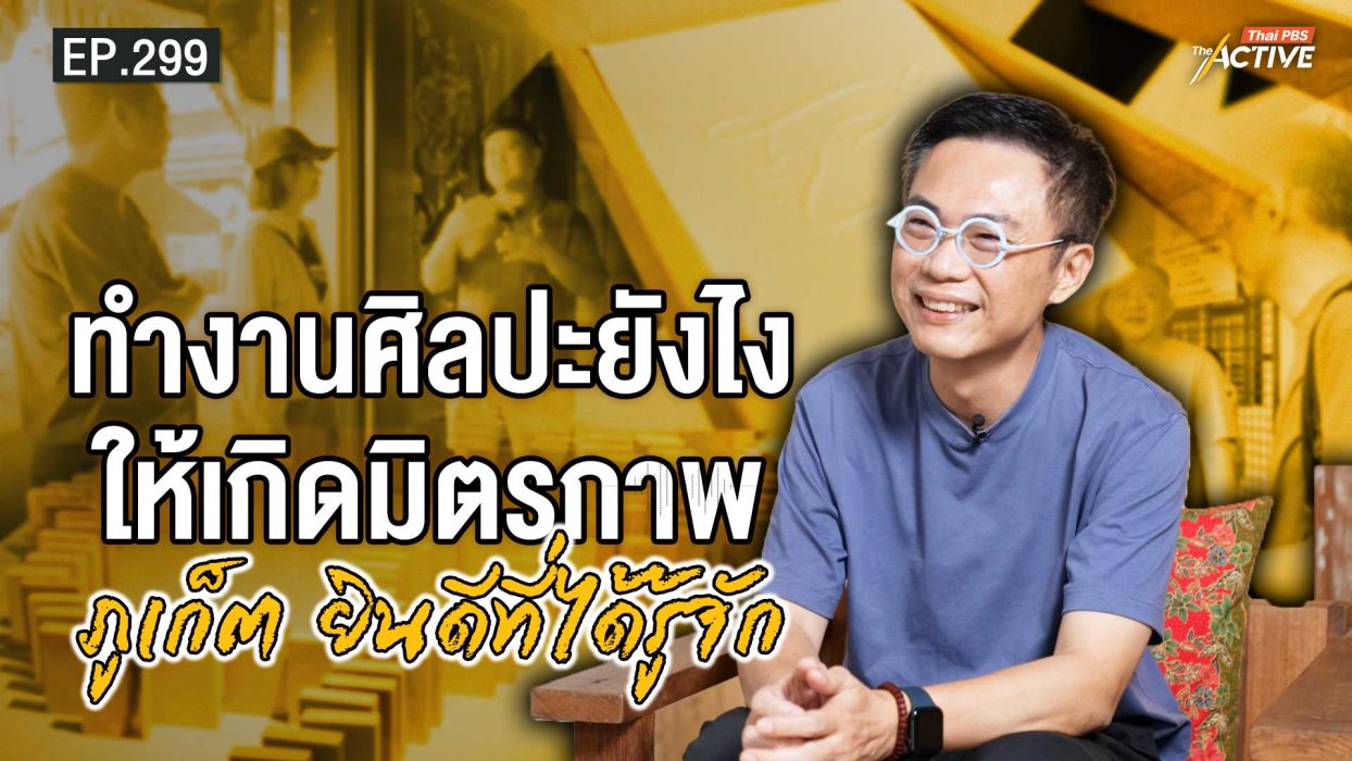 EP.299 ทำงานศิลปะยังไงให้เกิดมิตรภาพ ภูเก็ต ยินดีที่ได้รู้จัก