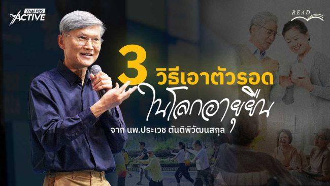 โจทย์ในโลกยุคใหม่ เมื่ออายุยืนอาจเป็นความท้าทายในชีวิต
