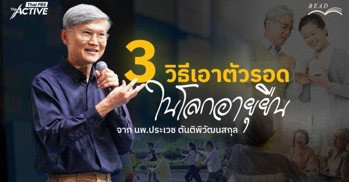โจทย์ในโลกยุคใหม่ เมื่ออายุยืนอาจเป็นความท้าทายในชีวิต