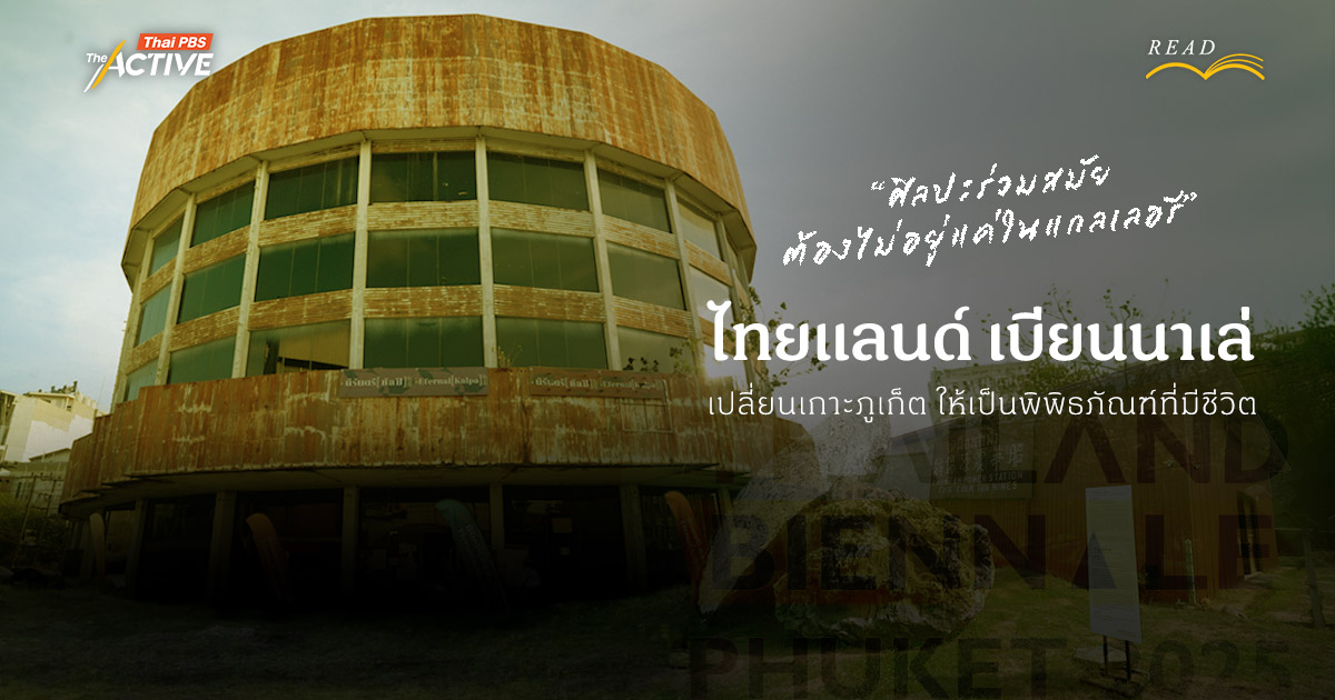 ‘ไทยแลนด์ เบียนนาเล่’  เปลี่ยนเกาะภูเก็ตให้เป็นพิพิธภัณฑ์ที่มีชีวิต