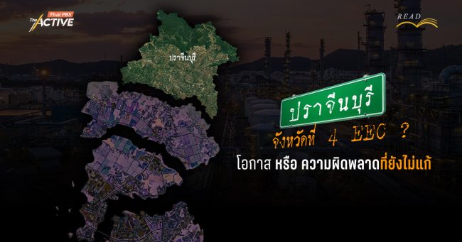 ปราจีนบุรี EEC จังหวัดที่ 4 ? โอกาสเศรษฐกิจ หรือ ความผิดพลาดที่ยังไม่แก้