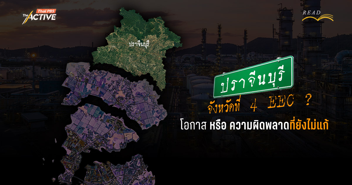ปราจีนบุรี EEC จังหวัดที่ 4 ? โอกาสเศรษฐกิจ หรือ ความผิดพลาดที่ยังไม่แก้
