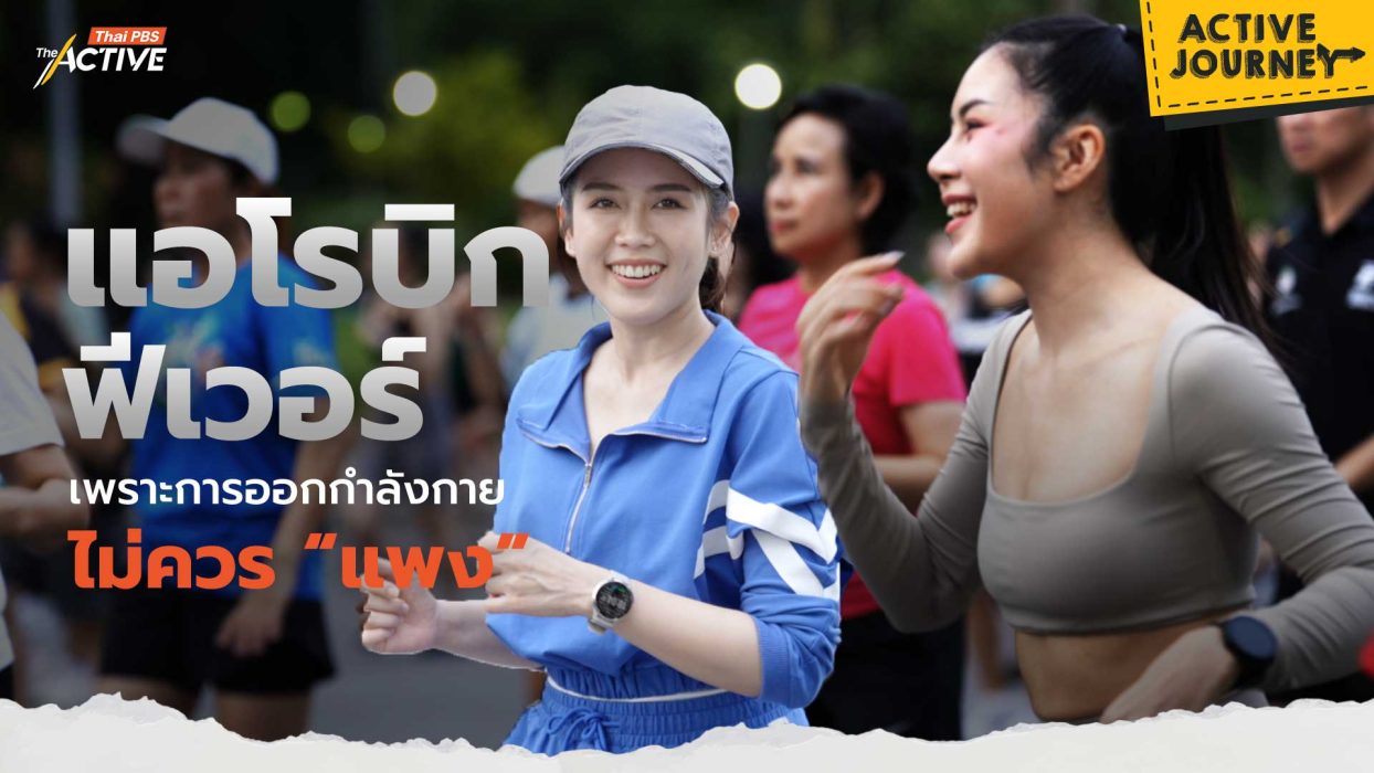 แอโรบิก ฟีเวอร์ เพราะการออกกำลังกาย ไม่ควร “แพง”