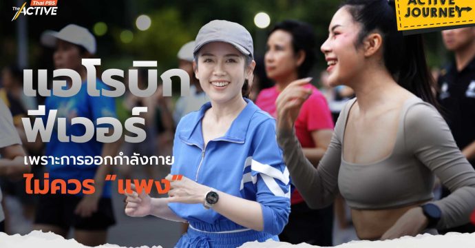 แอโรบิก ฟีเวอร์ เพราะการออกกำลังกาย ไม่ควร “แพง”