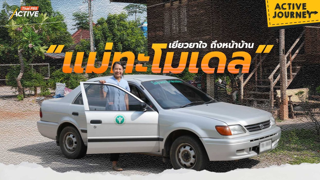“แม่ทะโมเดล” เยียวยาจิตใจ ถึงหน้าบ้าน