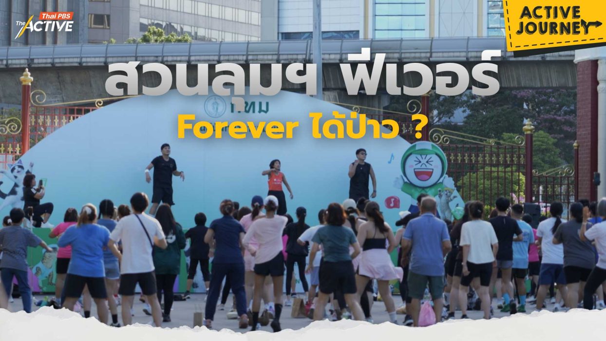 สวนลุมฯ ฟีเวอร์ Forever ได้ป่าว ?