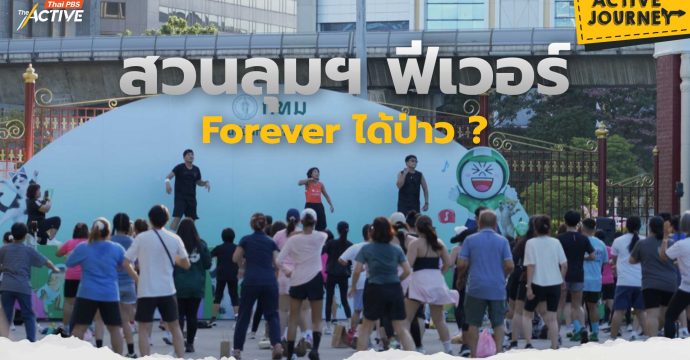 สวนลุมฯ ฟีเวอร์ Forever ได้ป่าว ?