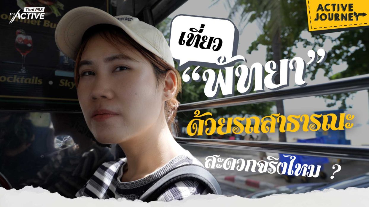 เที่ยวพัทยาด้วยรถสาธารณะ สะดวกจริงไหม ?