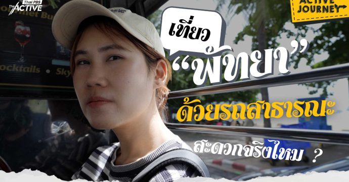 เที่ยวพัทยาด้วยรถสาธารณะ สะดวกจริงไหม ?
