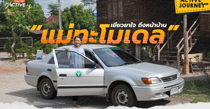 “แม่ทะโมเดล” เยียวยาจิตใจ ถึงหน้าบ้าน