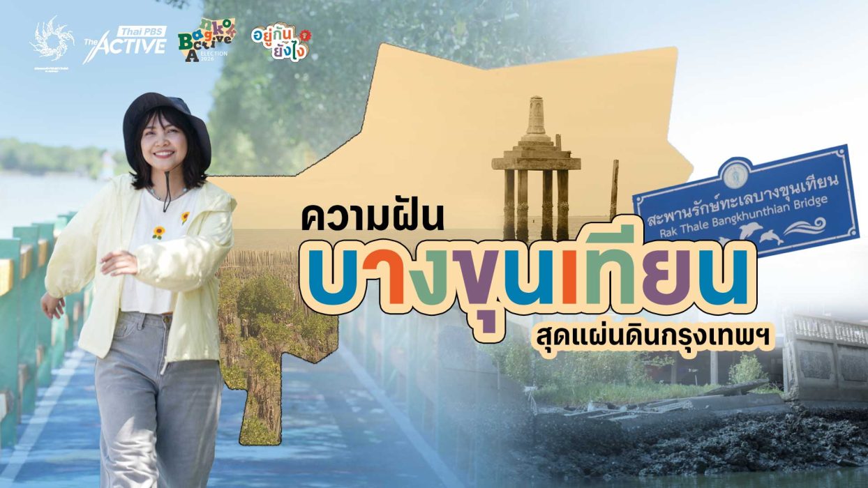 EP.4 ความฝัน “บางขุนเทียน” สุดแผ่นดินกรุงเทพฯ