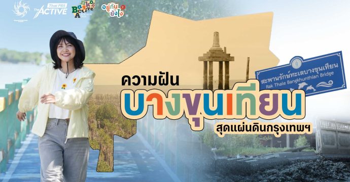 EP.4 ความฝัน “บางขุนเทียน” สุดแผ่นดินกรุงเทพฯ
