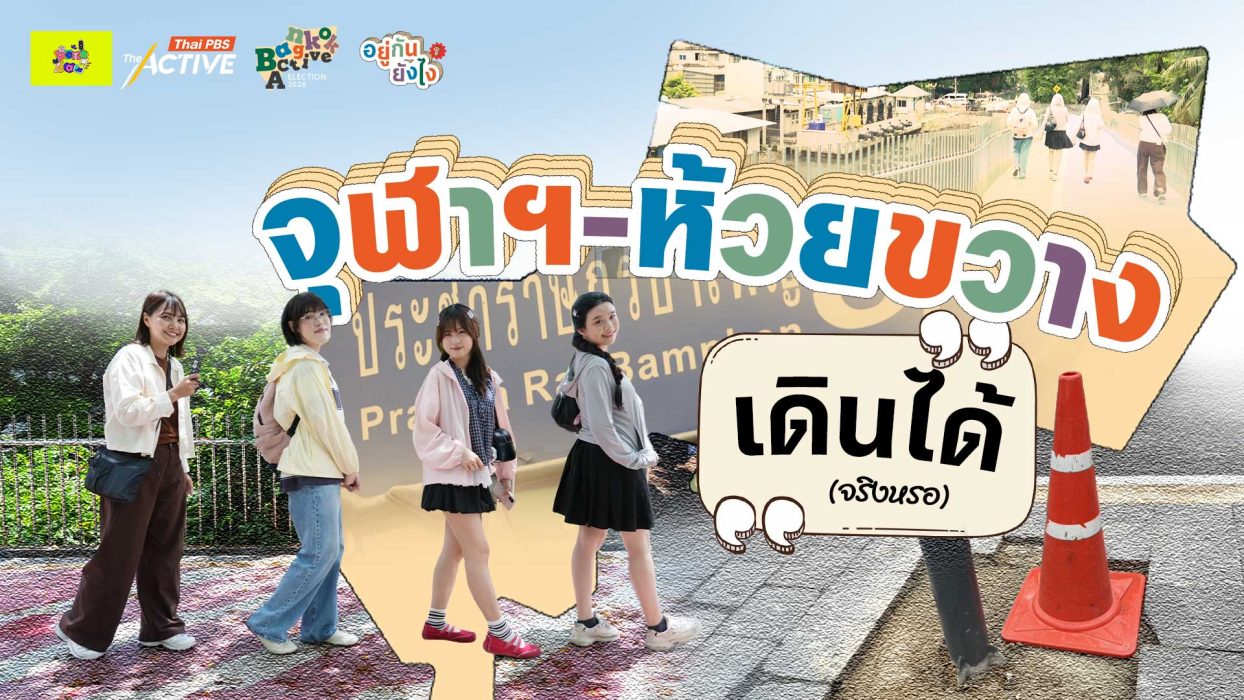 EP.3 จุฬาฯ - ห้วยขวาง เดินได้ จริงหรอ | อยู่กันยังไง ?