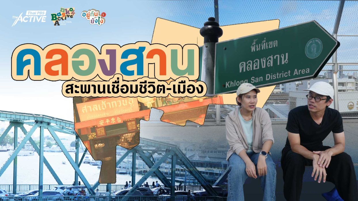 EP.5 “คลองสาน” สะพานเชื่อมชีวิตคนกับเมือง