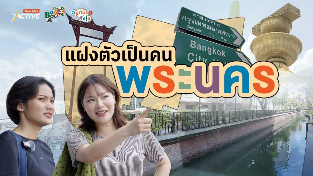 EP.6 ชีวิตประชากรแฝงในกรุงเทพฯ ชั้นใน