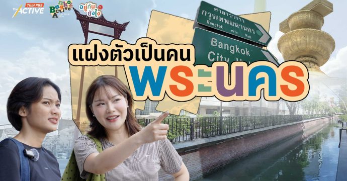 EP.6 ชีวิตประชากรแฝงในกรุงเทพฯ ชั้นใน