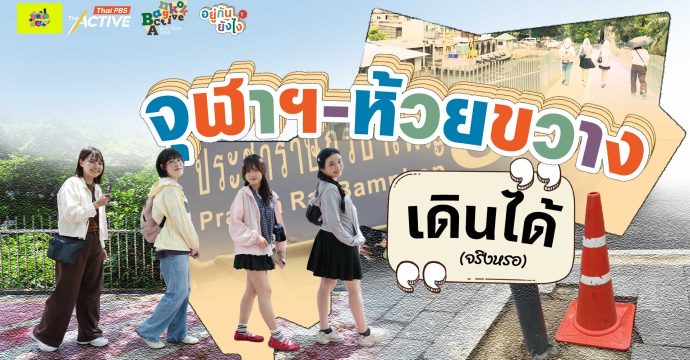 EP.3 จุฬาฯ – ห้วยขวาง เดินได้ จริงหรอ | อยู่กันยังไง ?