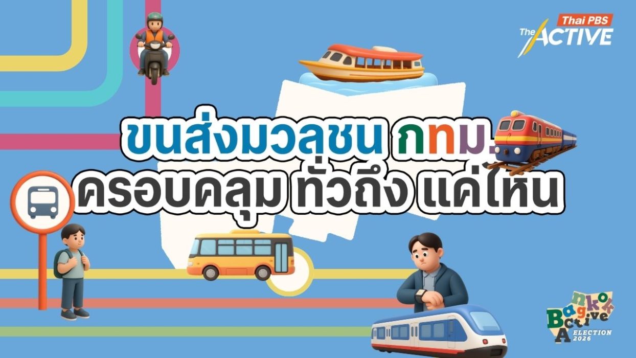 ขนส่งมวลชน กทม. ครอบคลุม ทั่วถึงแค่ไหน